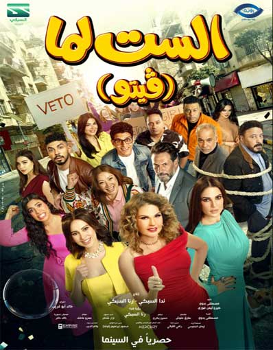 EL SET LAMMA (ARABIC)