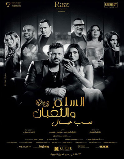 EL SELEM W EL THOBAN (ARABIC)